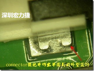 既然焊腳的側壁爬錫可以增加焊錫面積與焊錫強度，所以很多人就在接地腳(GND)的地方做文章，比如說在板對板連接器(B2B connector)兩端的接地片增加圓孔或半圓孔形狀，或是將其設計成"U"字型都有機會可以增加其焊錫強度。