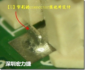 既然焊腳的側壁爬錫可以增加焊錫面積與焊錫強度，所以很多人就在接地腳(GND)的地方做文章，比如說在板對板連接器(B2B connector)兩端的接地片增加圓孔或半圓孔形狀，或是將其設計成"U"字型都有機會可以增加其焊錫強度。